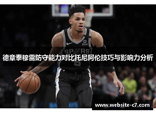 德章泰穆雷防守能力对比托尼阿伦技巧与影响力分析