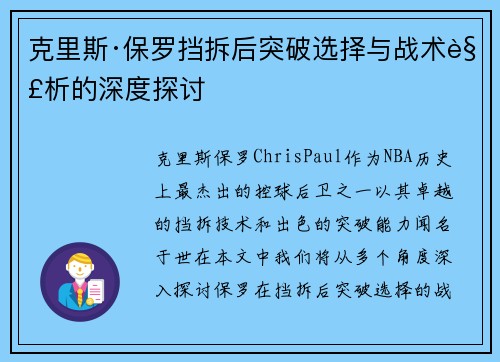 克里斯·保罗挡拆后突破选择与战术解析的深度探讨