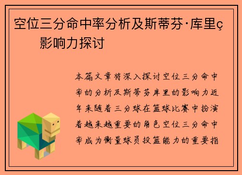 空位三分命中率分析及斯蒂芬·库里的影响力探讨