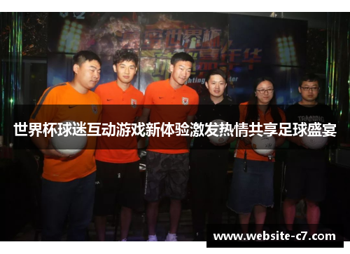 世界杯球迷互动游戏新体验激发热情共享足球盛宴