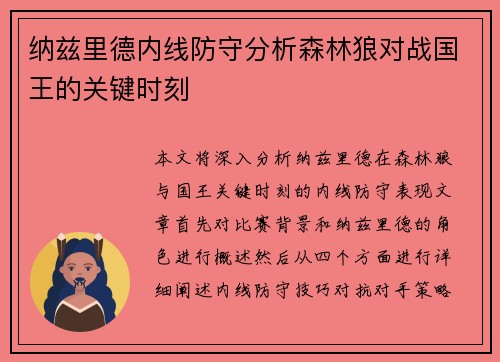 纳兹里德内线防守分析森林狼对战国王的关键时刻