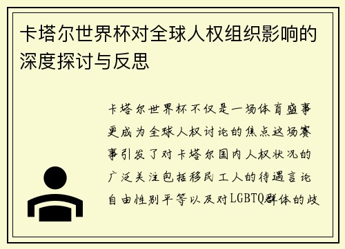 卡塔尔世界杯对全球人权组织影响的深度探讨与反思