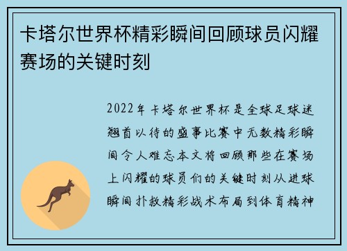 卡塔尔世界杯精彩瞬间回顾球员闪耀赛场的关键时刻