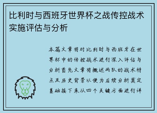 比利时与西班牙世界杯之战传控战术实施评估与分析