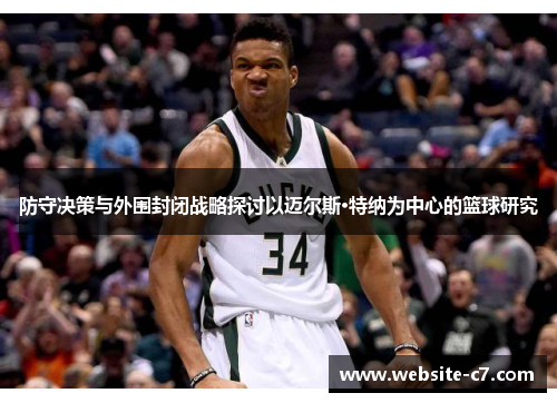 防守决策与外围封闭战略探讨以迈尔斯·特纳为中心的篮球研究