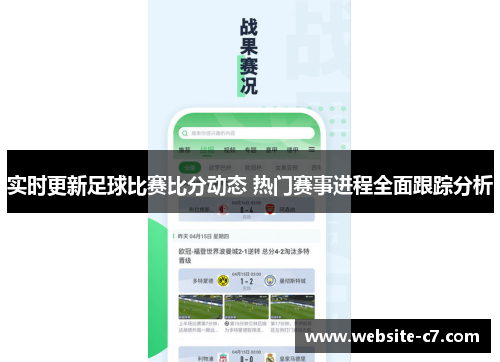 实时更新足球比赛比分动态 热门赛事进程全面跟踪分析