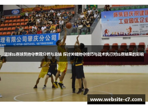 篮球比赛球员防守表现分析与总结 探讨关键防守技巧与战术执行对比赛结果的影响