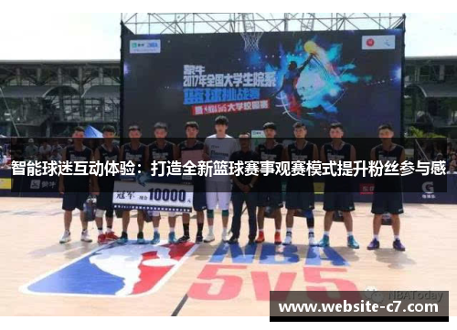 智能球迷互动体验：打造全新篮球赛事观赛模式提升粉丝参与感
