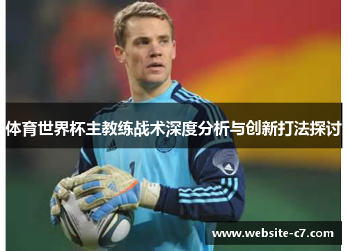 体育世界杯主教练战术深度分析与创新打法探讨