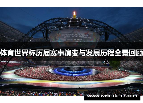 体育世界杯历届赛事演变与发展历程全景回顾