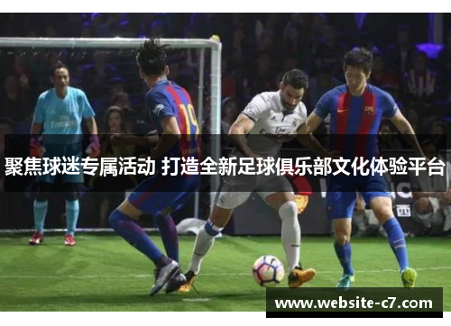 聚焦球迷专属活动 打造全新足球俱乐部文化体验平台