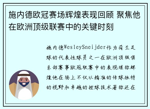 施内德欧冠赛场辉煌表现回顾 聚焦他在欧洲顶级联赛中的关键时刻