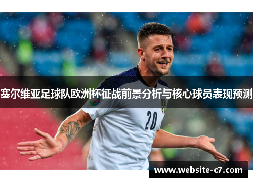 塞尔维亚足球队欧洲杯征战前景分析与核心球员表现预测