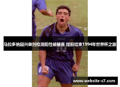 马拉多纳因兴奋剂检测阳性被禁赛 提前结束1994年世界杯之旅