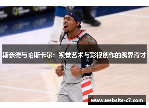 斯奈德与帕斯卡尔：视觉艺术与影视创作的跨界奇才