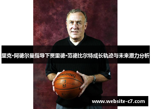 里克·阿德尔曼指导下贾里德·范德比尔特成长轨迹与未来潜力分析