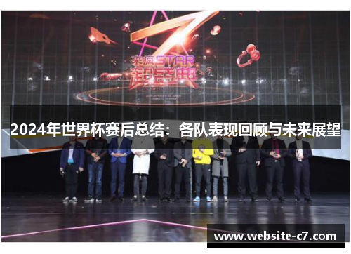 2024年世界杯赛后总结：各队表现回顾与未来展望