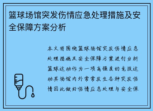 篮球场馆突发伤情应急处理措施及安全保障方案分析