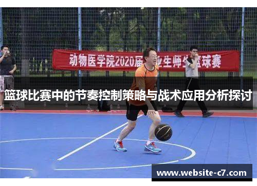 篮球比赛中的节奏控制策略与战术应用分析探讨