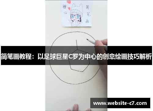 简笔画教程：以足球巨星C罗为中心的创意绘画技巧解析