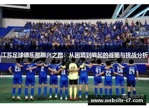 江苏足球俱乐部振兴之路：从困境到崛起的战略与挑战分析
