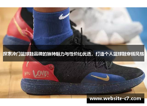 探索冷门篮球鞋品牌的独特魅力与性价比优选，打造个人篮球鞋穿搭风格