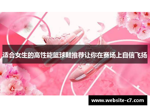 适合女生的高性能篮球鞋推荐让你在赛场上自信飞扬