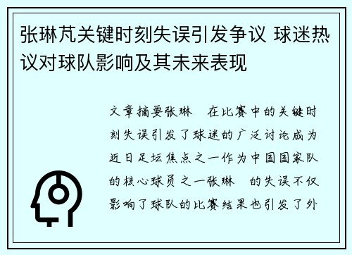 张琳芃关键时刻失误引发争议 球迷热议对球队影响及其未来表现