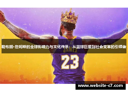 勒布朗·詹姆斯的全球影响力与文化传承：从篮球巨星到社会变革的引领者