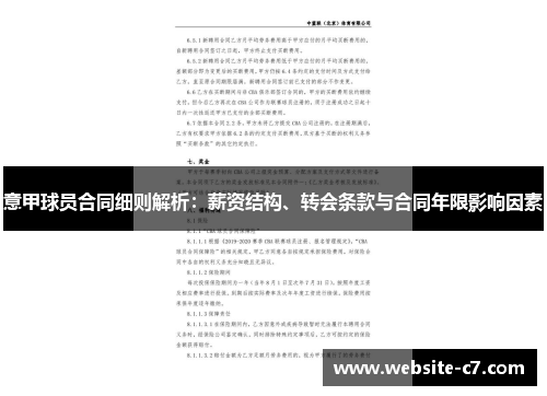 意甲球员合同细则解析：薪资结构、转会条款与合同年限影响因素