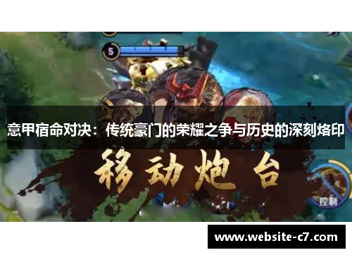 意甲宿命对决：传统豪门的荣耀之争与历史的深刻烙印