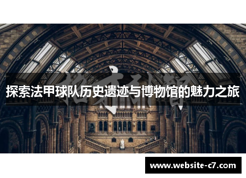 探索法甲球队历史遗迹与博物馆的魅力之旅