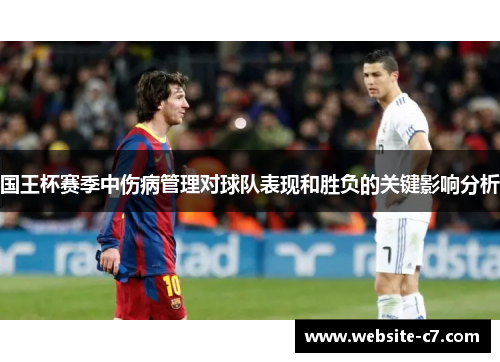 国王杯赛季中伤病管理对球队表现和胜负的关键影响分析