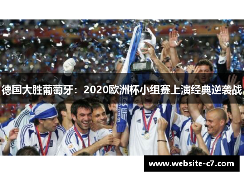 德国大胜葡萄牙：2020欧洲杯小组赛上演经典逆袭战