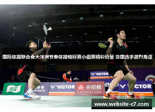 国际体操联合会大洋洲节奏体操锦标赛小组赛精彩纷呈 各国选手激烈角逐
