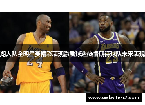 湖人队全明星赛精彩表现激励球迷热情期待球队未来表现