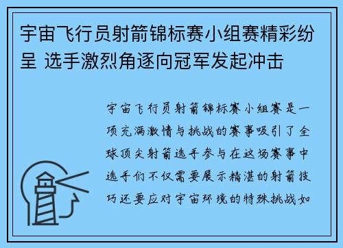 宇宙飞行员射箭锦标赛小组赛精彩纷呈 选手激烈角逐向冠军发起冲击