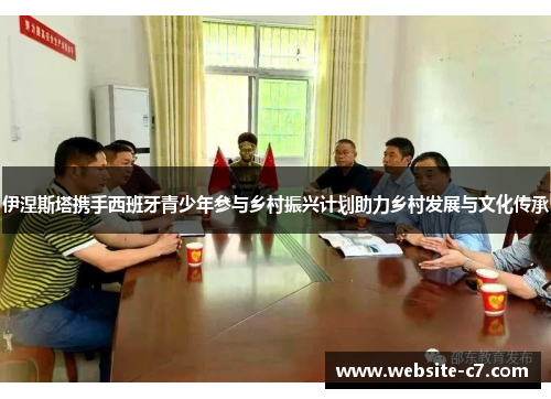 伊涅斯塔携手西班牙青少年参与乡村振兴计划助力乡村发展与文化传承