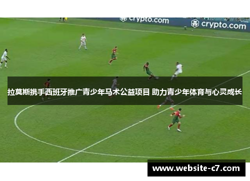 拉莫斯携手西班牙推广青少年马术公益项目 助力青少年体育与心灵成长