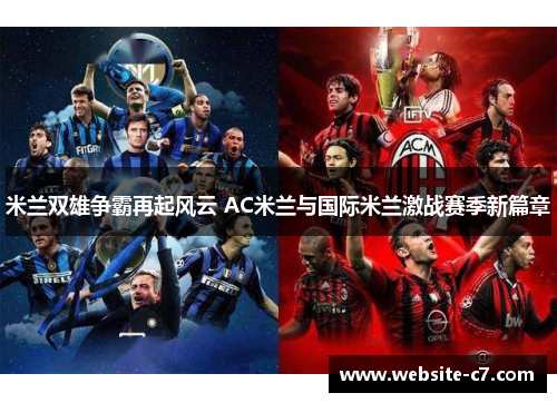 米兰双雄争霸再起风云 AC米兰与国际米兰激战赛季新篇章