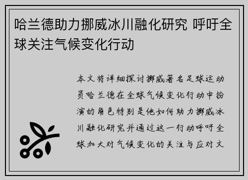 哈兰德助力挪威冰川融化研究 呼吁全球关注气候变化行动