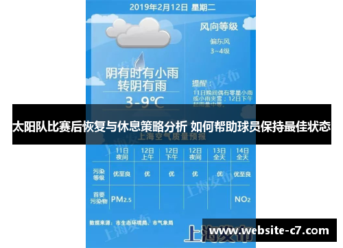 太阳队比赛后恢复与休息策略分析 如何帮助球员保持最佳状态