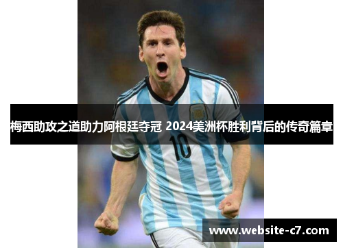 梅西助攻之道助力阿根廷夺冠 2024美洲杯胜利背后的传奇篇章