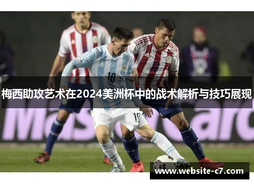 梅西助攻艺术在2024美洲杯中的战术解析与技巧展现