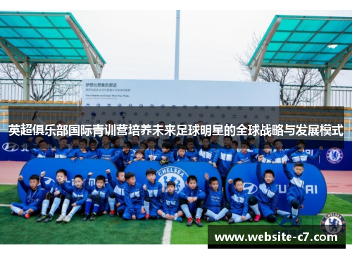 英超俱乐部国际青训营培养未来足球明星的全球战略与发展模式