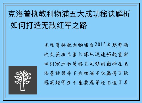 克洛普执教利物浦五大成功秘诀解析 如何打造无敌红军之路
