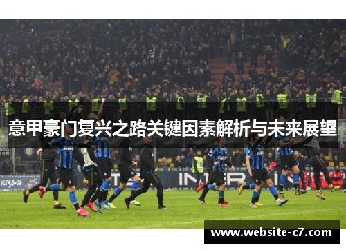 意甲豪门复兴之路关键因素解析与未来展望