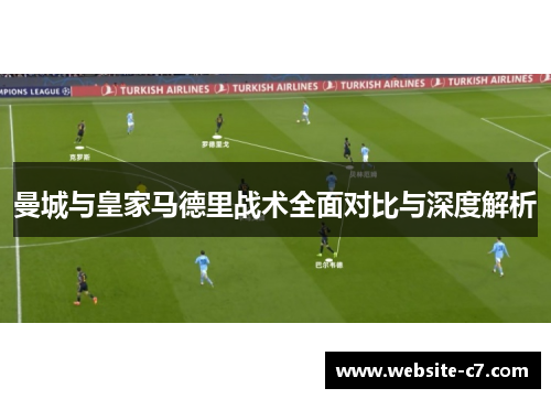 曼城与皇家马德里战术全面对比与深度解析