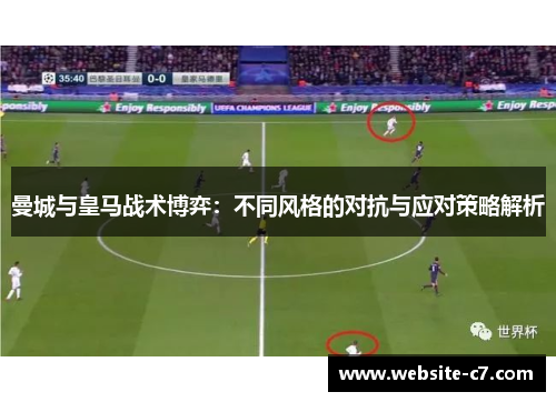 曼城与皇马战术博弈：不同风格的对抗与应对策略解析