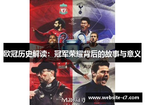 欧冠历史解读：冠军荣耀背后的故事与意义